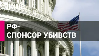 Сенат США визнав Росію державою, яка фінансує тероризм