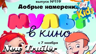 МУЛЬТ в кино. Выпуск № 119. Добрые намерения - Трейлер (2020)