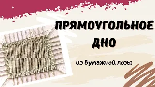 Прямоугольное дно из газетных трубочек