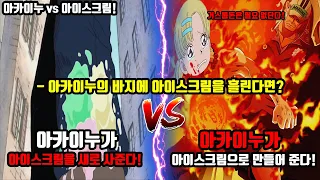 [원피스]아카이누의 바지에 아이스크림을 흘린다면? 어떻게 될까?