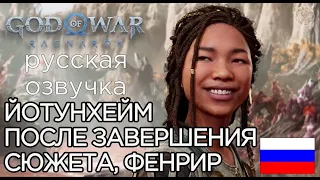 God of War Ragnarok ЙОТУНХЕЙМ ПОСЛЕ ЗАВЕРШЕНИЯ ОСНОВНОГО СЮЖЕТА ➤God of War Рагнарёк ФЕНРИР