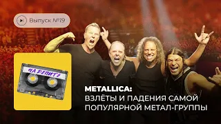На репите. Выпуск №19. Metallica: взлёты и падения самой популярной метал-группы