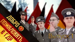 Добро пожаловать в ГДР! | Willkommen in der DDR!