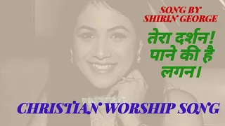 FULL HD 1080 Px | तेरा दर्शन | Tera Darshan, Paane Ko Tarse Man 🙏 | Great Singer: Shirin George | 💌