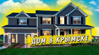 Двухэтажный дом в Крымске в незатопляемом районе // АН  Классика Юга