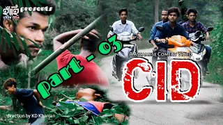 CID || episode 02 || part 03 || Hahir hiloi || Assamese comedy video