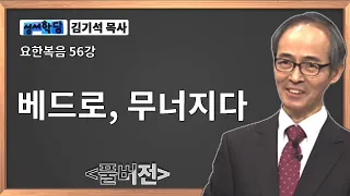 김기석 목사 요한복음 56강 베드로, 무너지다ㅣ성경공부는 CBS성서학당