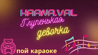 Karna.val - Глупенькая девочка/ПОЙ КАРАОКЕ