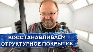 Как восстановить СТРУКТУРНОЕ ПОКРЫТИЕ | Покраска ПЛАСТИКА