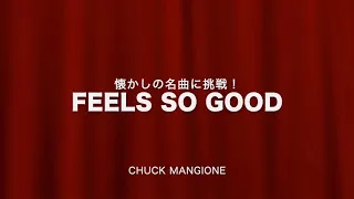 懐かしの名曲に挑戦！ フィール・ソー・グッド  Feels So Good