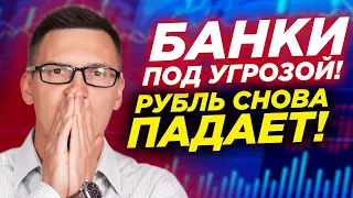 Над банками нависла угроза в конце года. Рубль снова падает. Стоит ли покупать доллар в конце года?