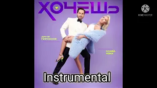 Артур Пирожков & Клава Кока - Хочешь (INSTRUMENTAL)