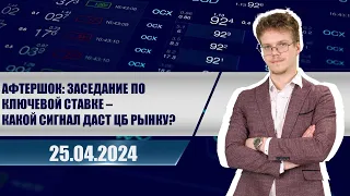 Афтершок: заседание по ключевой ставке - какой сигнал даст ЦБ рынку?