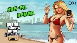 Let's play по GTA SAMP - Нон-рп армия! #8  [Advance RP]