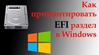 Как примонтировать EFI раздел в Windows и записать на него файлы | EFI на флешке | diskpart | Wizard