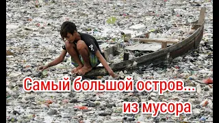 Большое тихоокеанское мусорное пятно. Прекрасное место для летнего отпуска?