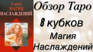 ⚜️🔮 Таро Магия Наслаждений/Обзор/Значение Аркана 8 кубков 🔮⚜️