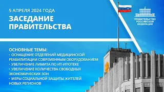 Заседание правительства 5 апреля 2024 года