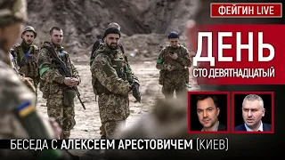 День сто девятнадцатый. Беседа с @arestovych  Алексей Арестович.