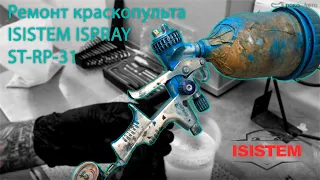 Ремонт краскопульта ISISTEM ISPRAY ST-RP-31