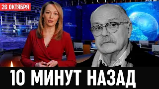 26 Октября Сообщили в Москве...Никита Михалков...