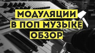 Модуляции в популярной музыке (Обзор)