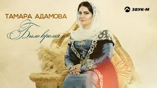 Тамара Адамова   Было время | Премьера сингла 2021
