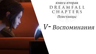 Dreamfall Chapters Глава 5 Воспоминания (Rus, Sub)