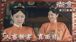 尚食｜第32集劇集精華｜「人畜無害」真面目｜吳謹言｜許凱｜王可如｜古裝｜宮廷｜宮鬥｜權鬥｜人畜無害｜天真｜小人｜陰謀｜劇集｜電視劇｜TVB港劇精華