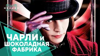 Чарли и шоколадная фабрика - Фильм. Бесплатно на Megogo.net новые сериалы, мультфильмы. Трейлер