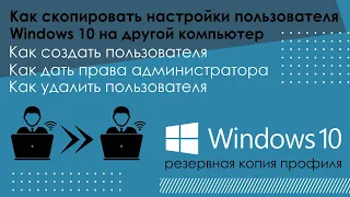 Как сохранить все настройки windows 10 и перенести их на другой компьютер