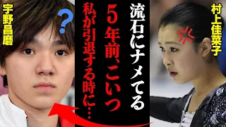 「はっ？なめてんの？」村上佳菜子が5年前にブチギレた宇野昌磨のヤバすぎる行動とは？