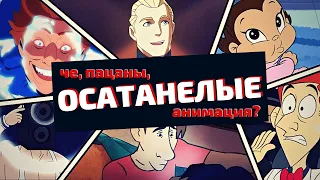 ОСАТАНЕЛЫЕ (Diabolical 2022) - Обзор мультсериала / ПАЦАНЫ + АНИМАТРИЦА