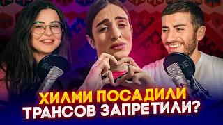 ХИЛМИ ФОРКСА ПОСАДИЛИ / ТРАНСОВ ЗАПРЕТИЛИ? / ИБподкаст feat Сара