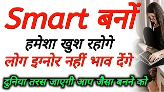 दुनिया तरस जाए आप जैसा बनने को इतने स्मार्ट बनों | smart kaise bane | intelligent kaise bane hindi