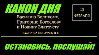 КАНОН ДНЯ 12 ФЕВРАЛЯ  трем Святителям: Василию Великому, Григорию Богослову и Иоанну Златоусту