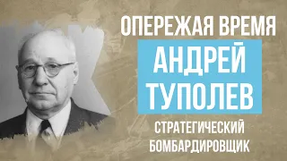 «Опережая время». Андрей Туполев