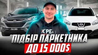 Луцьк//Ціни на СВІЖІ авто/Підбір ПАРКЕТНИКА до 15 000$#автопідбір