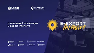 Навчальний практикум E-Export Intensive (25.10.2023)