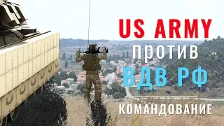 Оборона US Army против ВДВ РФ — ArmA 3 — Серьёзные Игры на Тушино — Командование