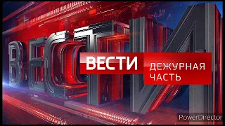 Полная версия шпигеля "Вести. Дежурная часть" (2014 - н.в.)