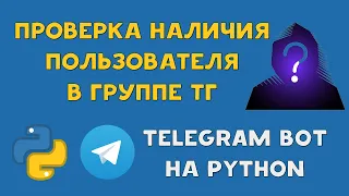 PYTHON TELEGRAM БОТ проверяет ПОДПИСКУ на ГРУППУ | AIOGRAM TELEBOT