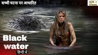 Black Water || (2007) || Explained in Hindi || Movies in Short