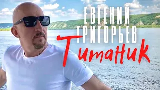Евгений Григорьев - Жека - Титаник