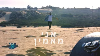 I BELIEVE | Ani Ma'amin | אני מאמין