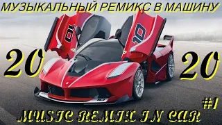 МУЗЫКАЛЬНЫЙ REMIX В МАШИНУ#1🚗🚕🚙 MUSIC REMIX IN CAR#1🚗🚕🚙