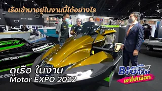 ดูเรือในงาน Motor EXPO 2022 เรือเข้ามาอยู่ในงานรถได้อย่างไร [พาไปเผือก] EP.144