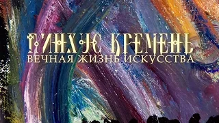 Пинхус Кремень. Вечная жизнь искусства