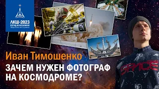 Иван Тимошенко — зачем нужен фотограф на космодроме?