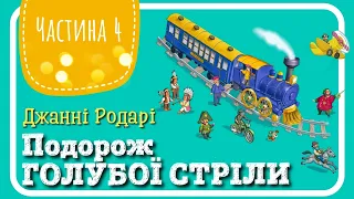 4.ПОДОРОЖ ГОЛУБОЇ СТРІЛИ (Джанні Родарі) - АУДІОКАЗКА до Нового Року (частина ЧЕТВЕРТА)